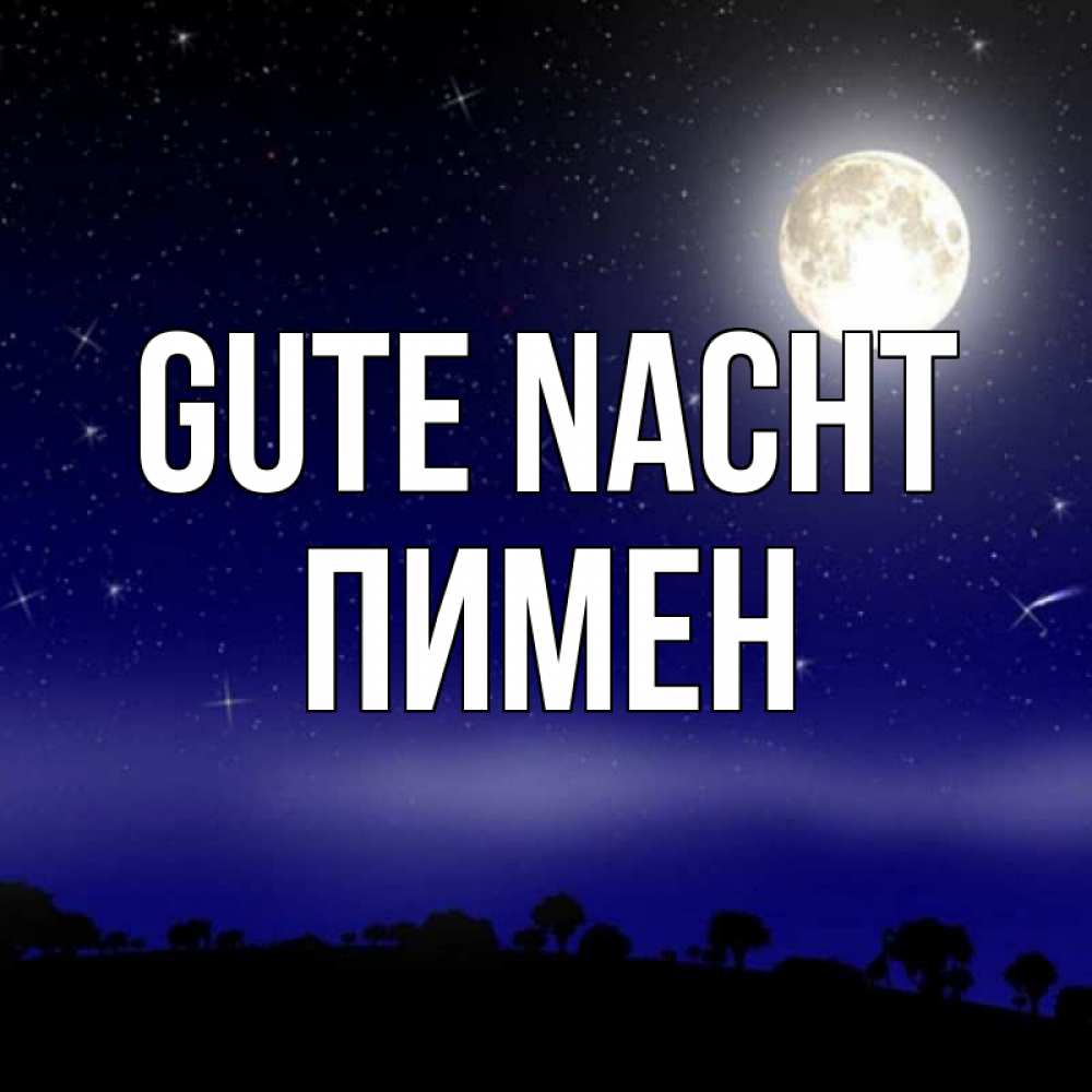 Открытка на каждый день с именем, Пимен Gute Nacht ночное небо и лесная опушка при свете луны Прикольная открытка с пожеланием онлайн скачать бесплатно 