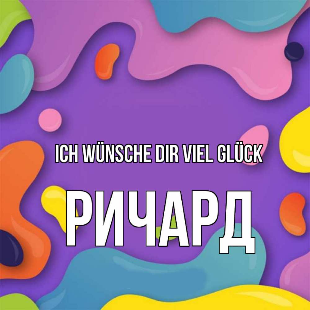 Открытка на каждый день с именем, Ричард Ich wünsche dir viel Glück абстрактное что то Прикольная открытка с пожеланием онлайн скачать бесплатно 