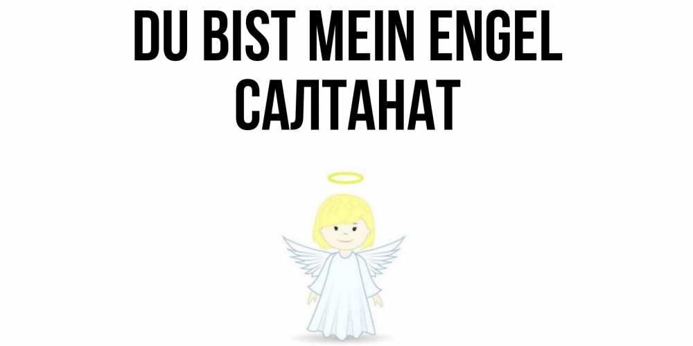 Открытка на каждый день с именем, Салтанат Du bist mein Engel ангел Прикольная открытка с пожеланием онлайн скачать бесплатно 