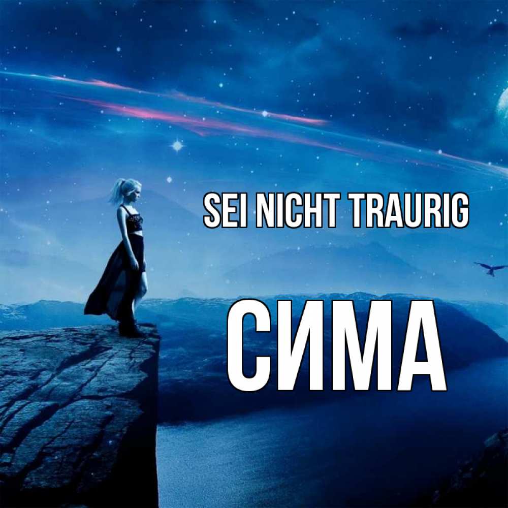 Открытка на каждый день с именем, Сима Sei nicht traurig вода и скала Прикольная открытка с пожеланием онлайн скачать бесплатно 