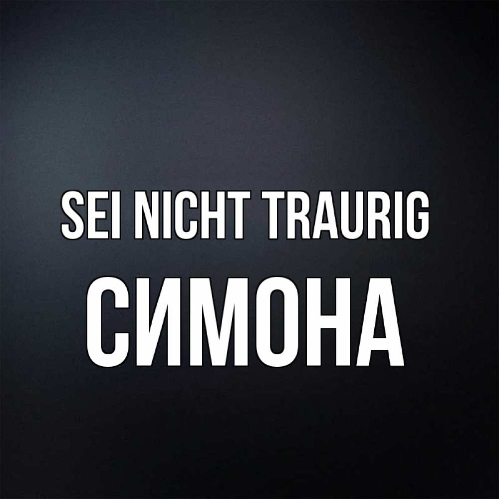 Открытка на каждый день с именем, Симона Sei nicht traurig Градиент серый Прикольная открытка с пожеланием онлайн скачать бесплатно 