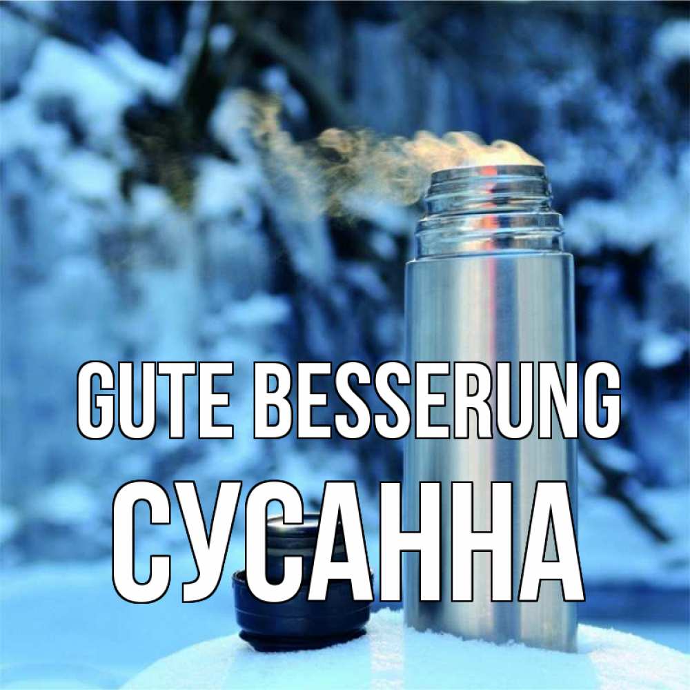 Открытка на каждый день с именем, Сусанна Gute Besserung лечитесь не болейте Прикольная открытка с пожеланием онлайн скачать бесплатно 
