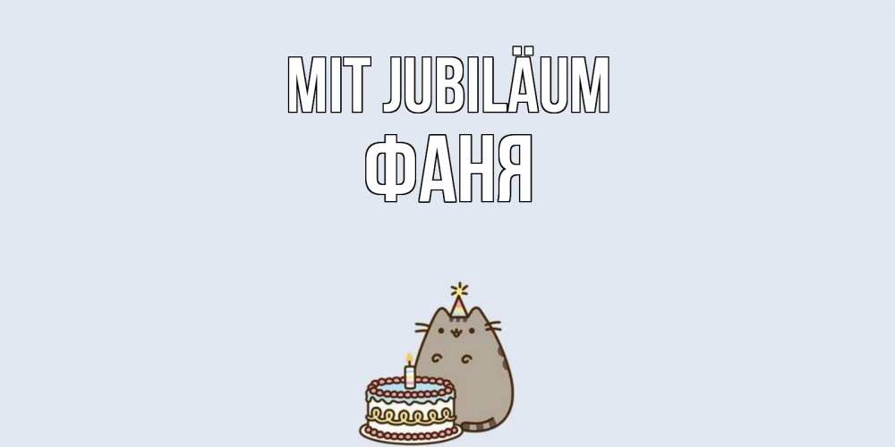 Открытка на каждый день с именем, Фаня Mit Jubiläum кот, торт Прикольная открытка с пожеланием онлайн скачать бесплатно 