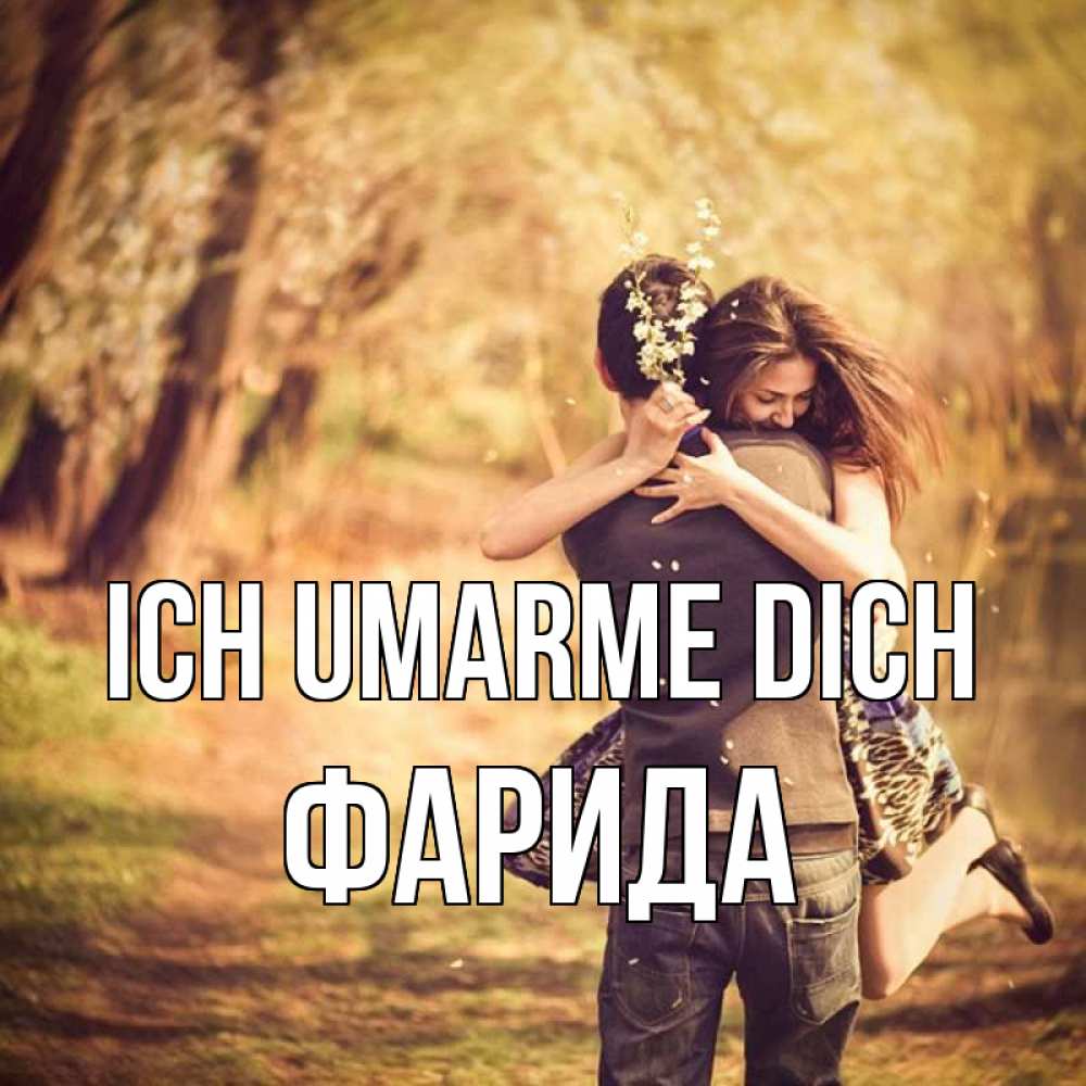 Открытка на каждый день с именем, Фарида Ich umarme dich Лес осенний Прикольная открытка с пожеланием онлайн скачать бесплатно 