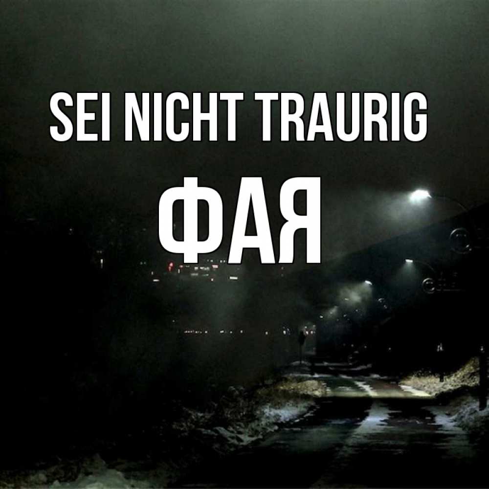 Открытка на каждый день с именем, Фая Sei nicht traurig фонари Прикольная открытка с пожеланием онлайн скачать бесплатно 