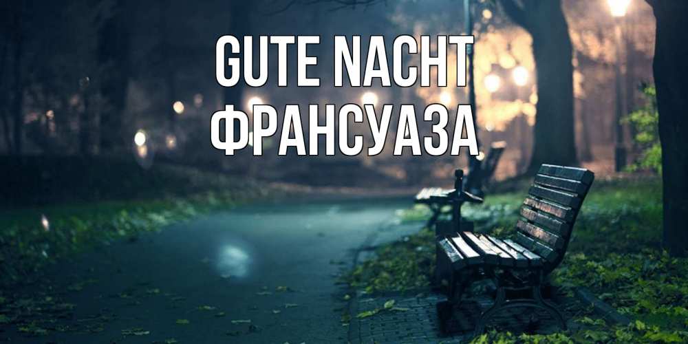 Открытка на каждый день с именем, Франсуаза Gute Nacht открытка для пожелания сладких снов Прикольная открытка с пожеланием онлайн скачать бесплатно 