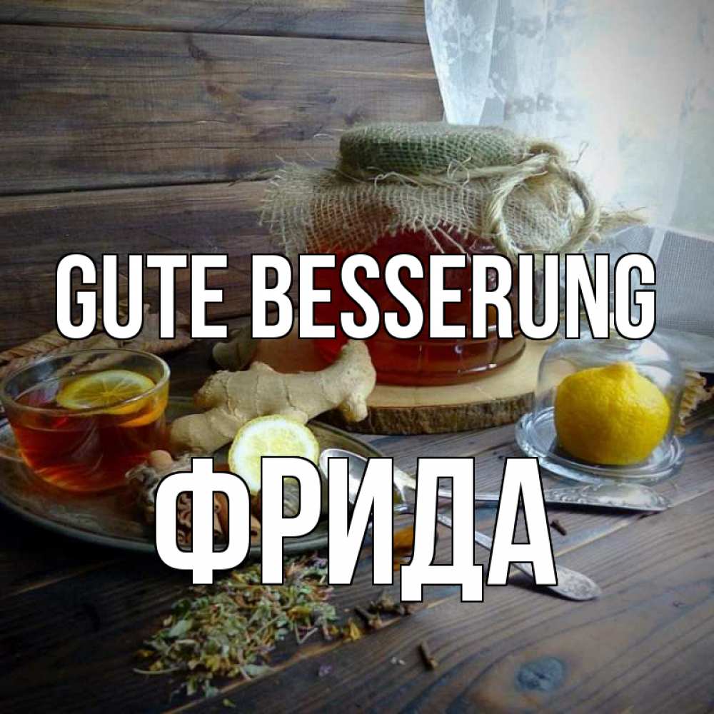 Открытка на каждый день с именем, Фрида Gute Besserung банка с медом Прикольная открытка с пожеланием онлайн скачать бесплатно 