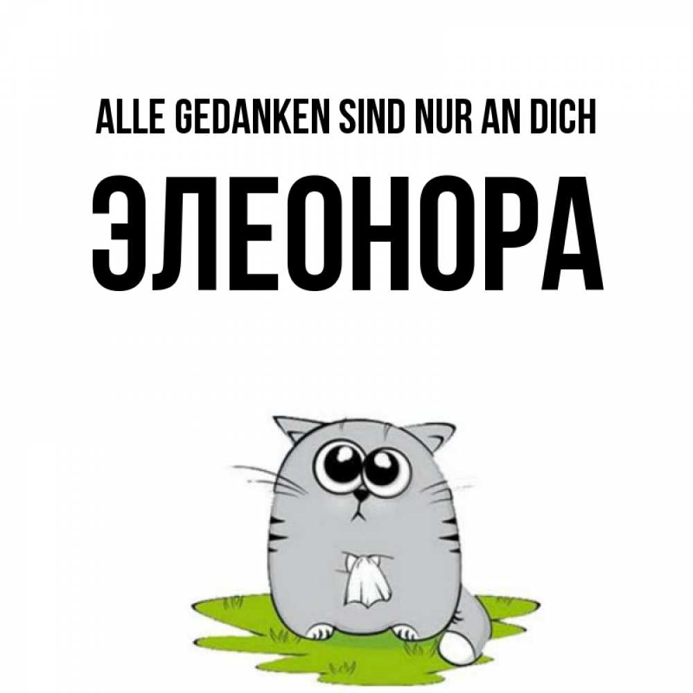 Открытка на каждый день с именем, Элеонора Alle Gedanken sind nur an dich тоска с платочком Прикольная открытка с пожеланием онлайн скачать бесплатно 
