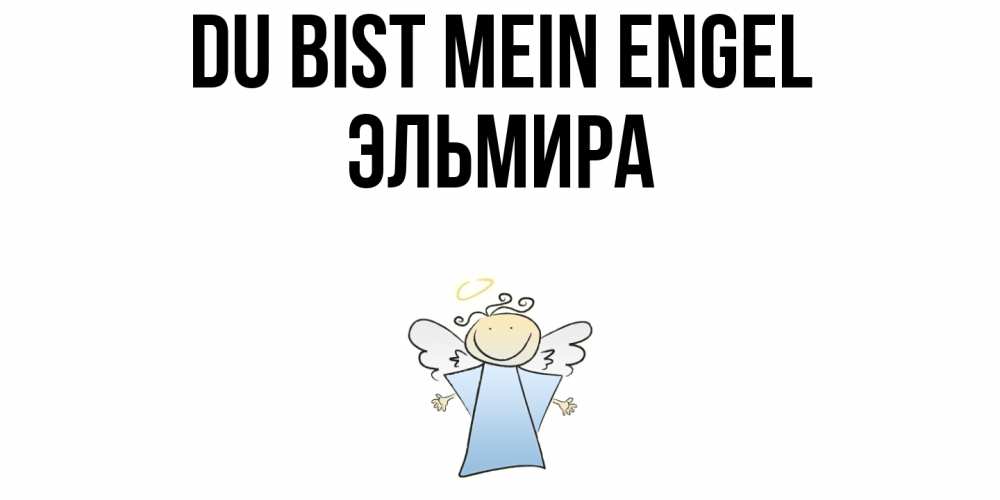 Открытка на каждый день с именем, Эльмира Du bist mein Engel ангел Прикольная открытка с пожеланием онлайн скачать бесплатно 