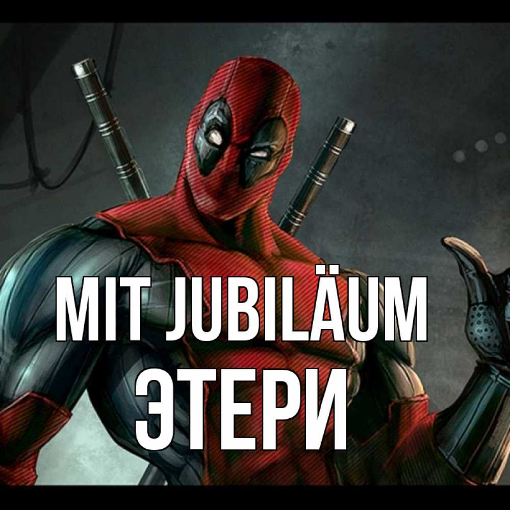 Открытка на каждый день с именем, Этери Mit Jubiläum марвел супергерои Прикольная открытка с пожеланием онлайн скачать бесплатно 