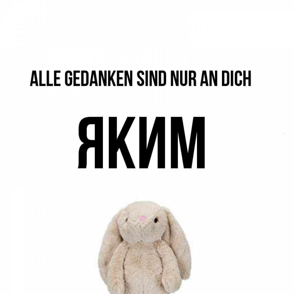 Открытка на каждый день с именем, Яким Alle Gedanken sind nur an dich открытки с текстами и подписями Прикольная открытка с пожеланием онлайн скачать бесплатно 