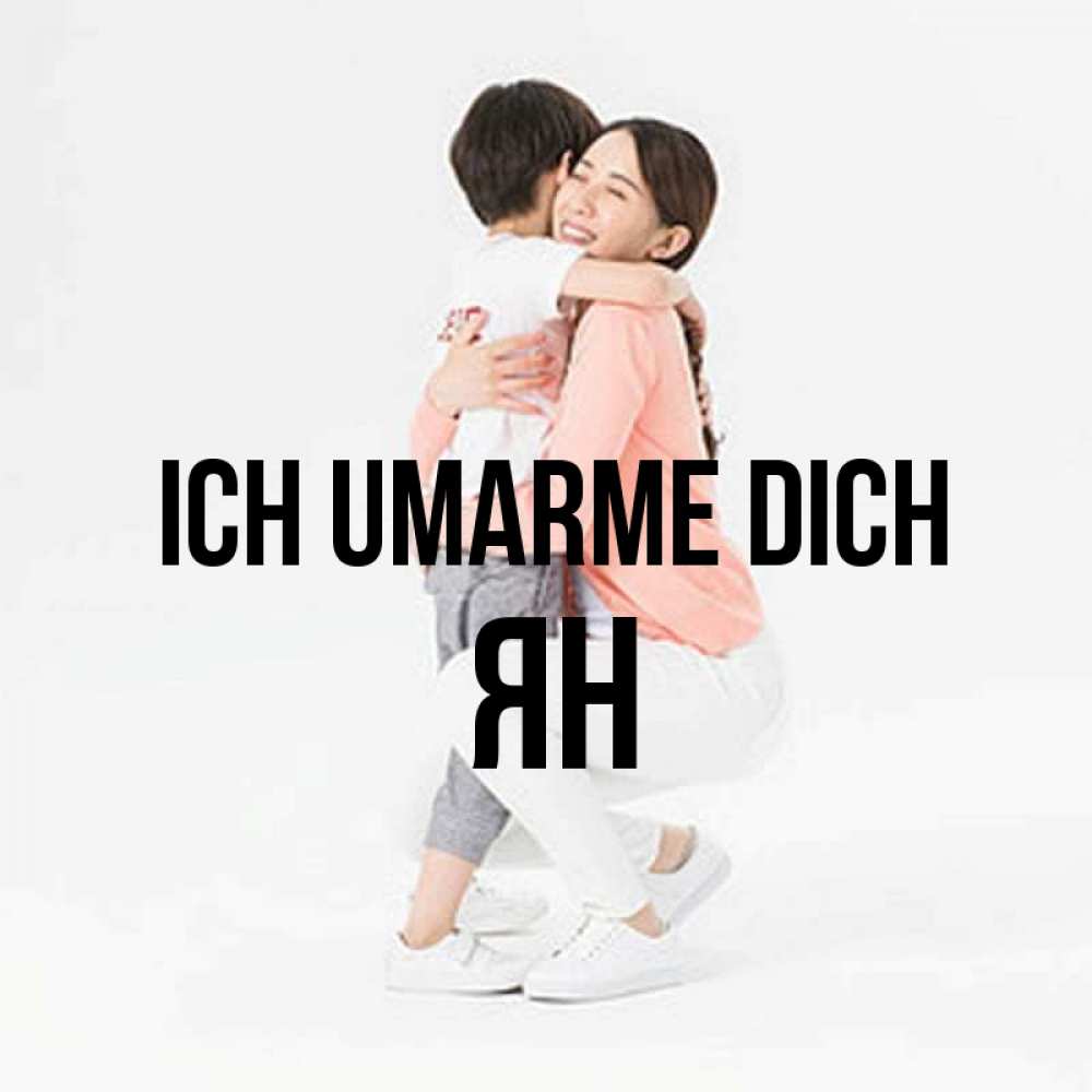 Открытка на каждый день с именем, Ян Ich umarme dich соскучилась по сыну Прикольная открытка с пожеланием онлайн скачать бесплатно 