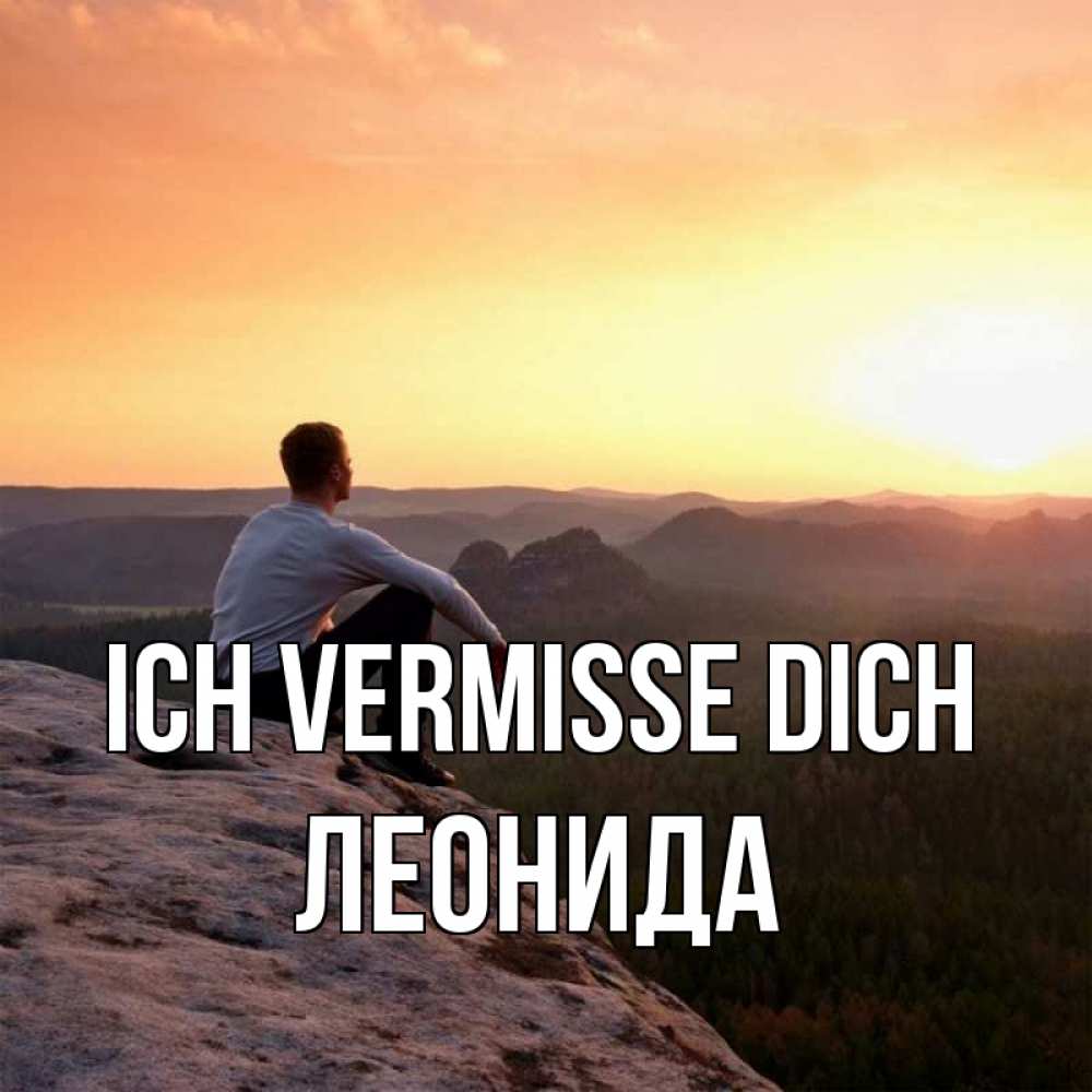 Открытка на каждый день с именем, Леонида Ich vermisse dich открытка про скучашки 1 Прикольная открытка с пожеланием онлайн скачать бесплатно 