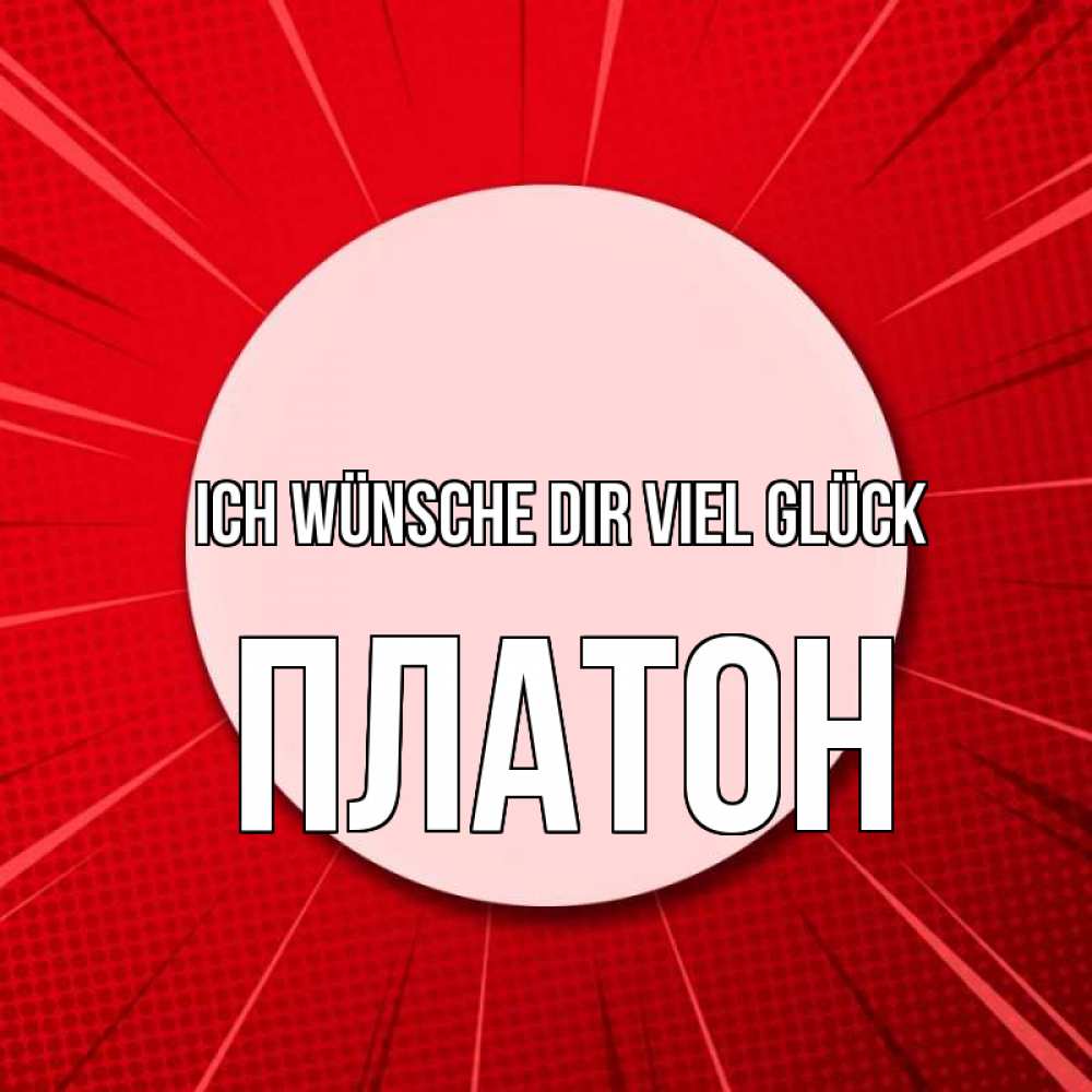 Открытка на каждый день с именем, Платон Ich wünsche dir viel Glück розовая кнопка Прикольная открытка с пожеланием онлайн скачать бесплатно 