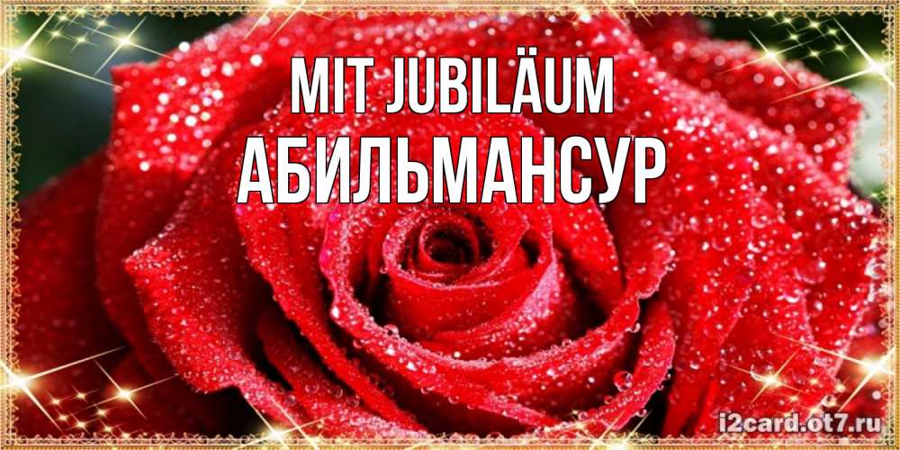 Открытка на каждый день с именем, Абильмансур Mit Jubiläum роса и роза. открытка с красивой розой Прикольная открытка с пожеланием онлайн скачать бесплатно 