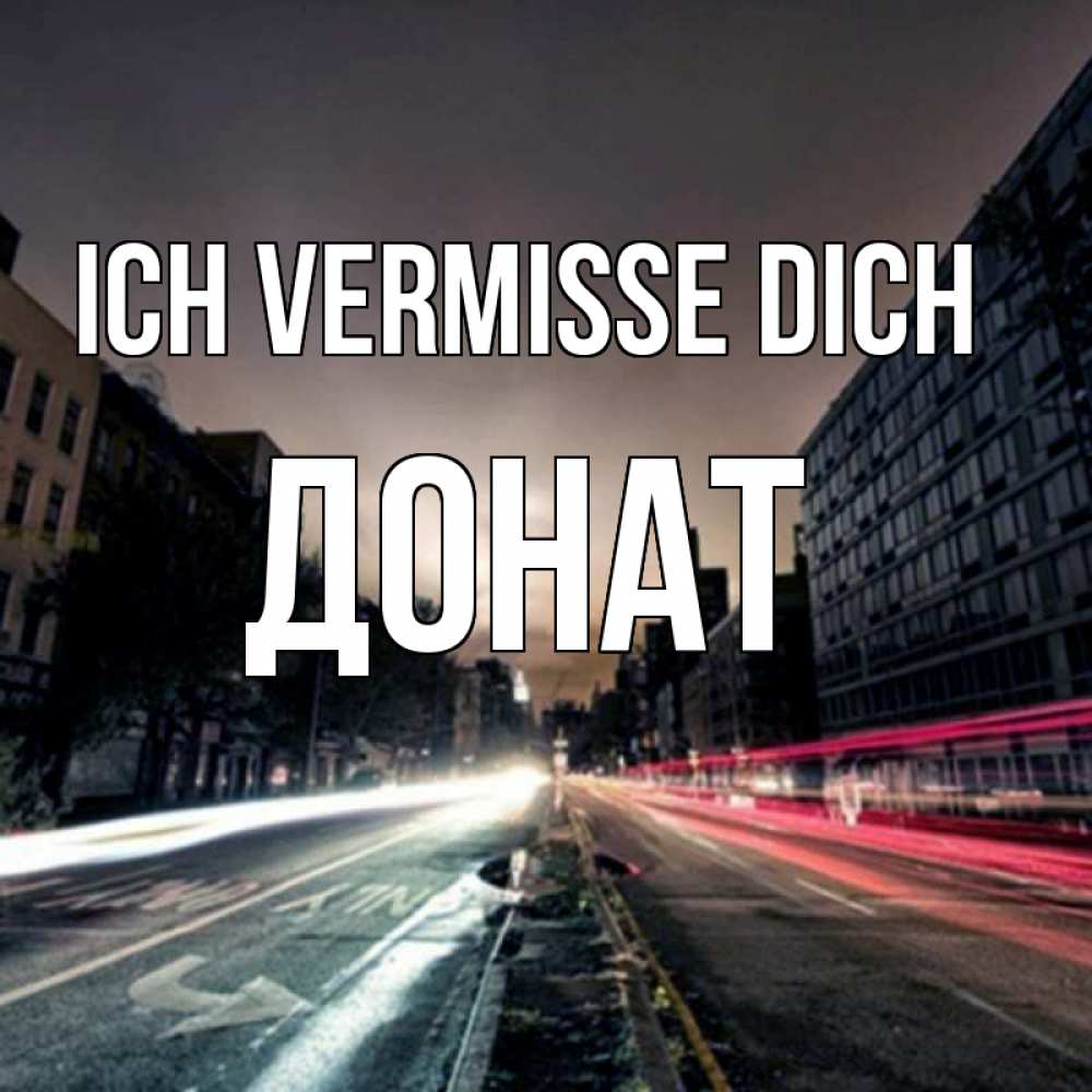 Открытка на каждый день с именем, Донат Ich vermisse dich приезжай Прикольная открытка с пожеланием онлайн скачать бесплатно 