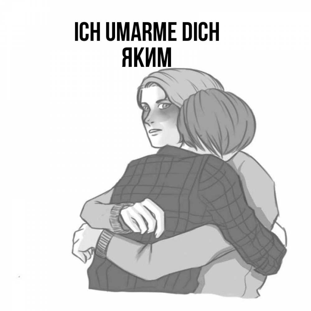 Открытка на каждый день с именем, Яким Ich umarme dich карандашом рисунок Прикольная открытка с пожеланием онлайн скачать бесплатно 