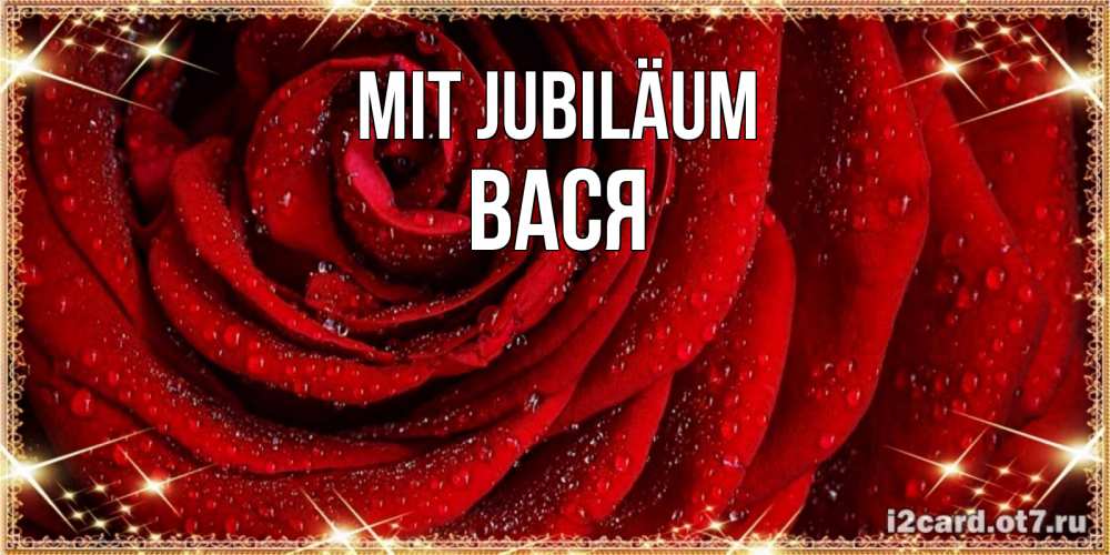 Открытка на каждый день с именем, Вася Mit Jubiläum роса на розе блестящая в лучах солнца Прикольная открытка с пожеланием онлайн скачать бесплатно 