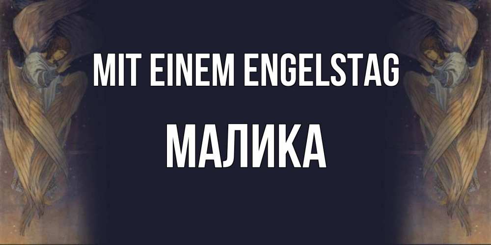 Открытка на каждый день с именем, Малика Mit einem Engelstag день ангела Прикольная открытка с пожеланием онлайн скачать бесплатно 