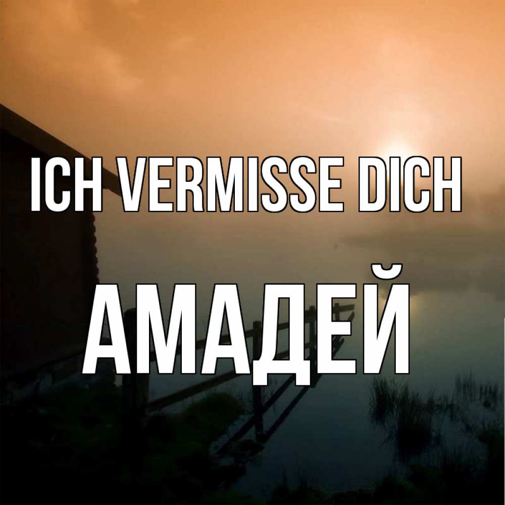 Открытка на каждый день с именем, Амадей Ich vermisse dich приходи ко мне на чай Прикольная открытка с пожеланием онлайн скачать бесплатно 