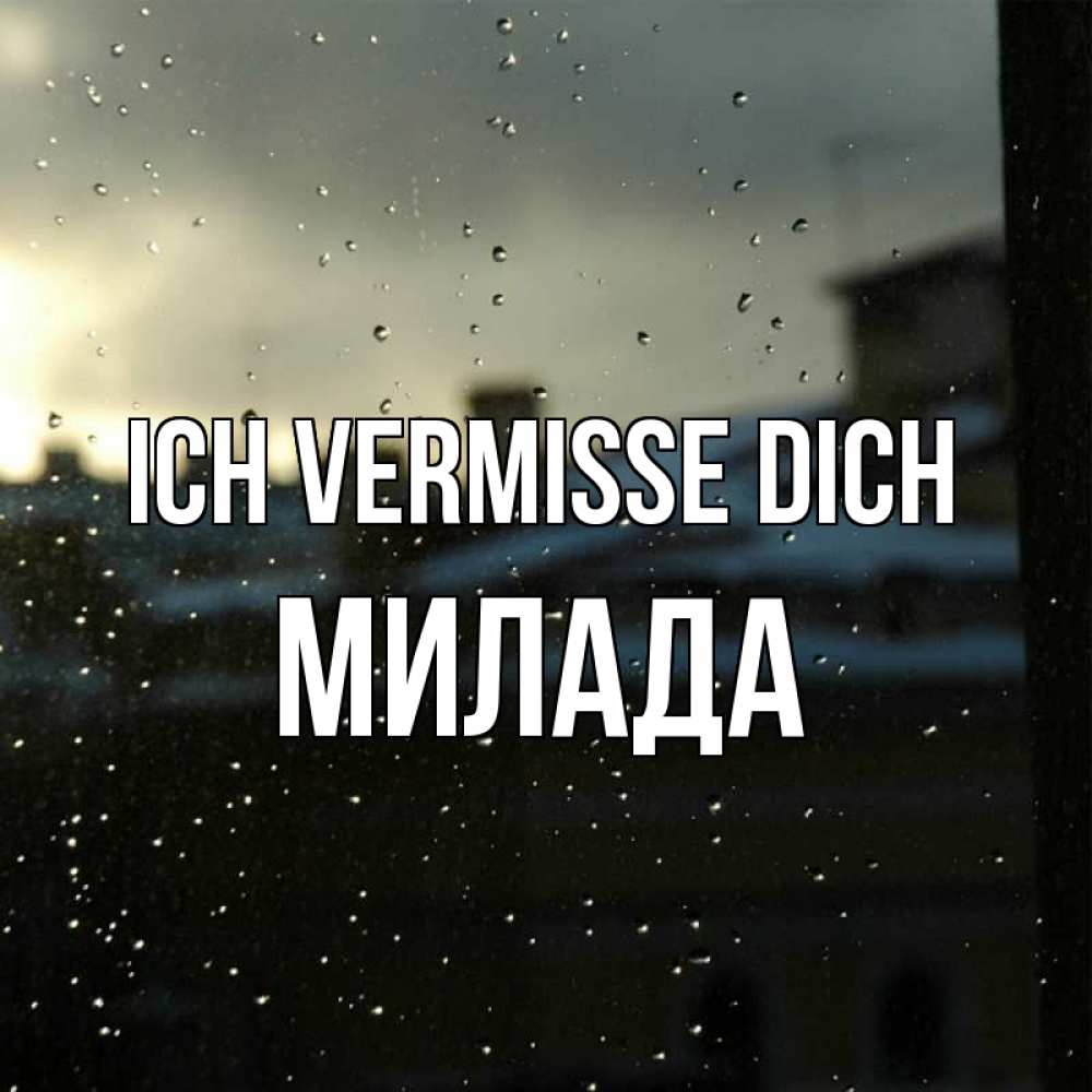 Открытка на каждый день с именем, Милада Ich vermisse dich капли на стекле Прикольная открытка с пожеланием онлайн скачать бесплатно 