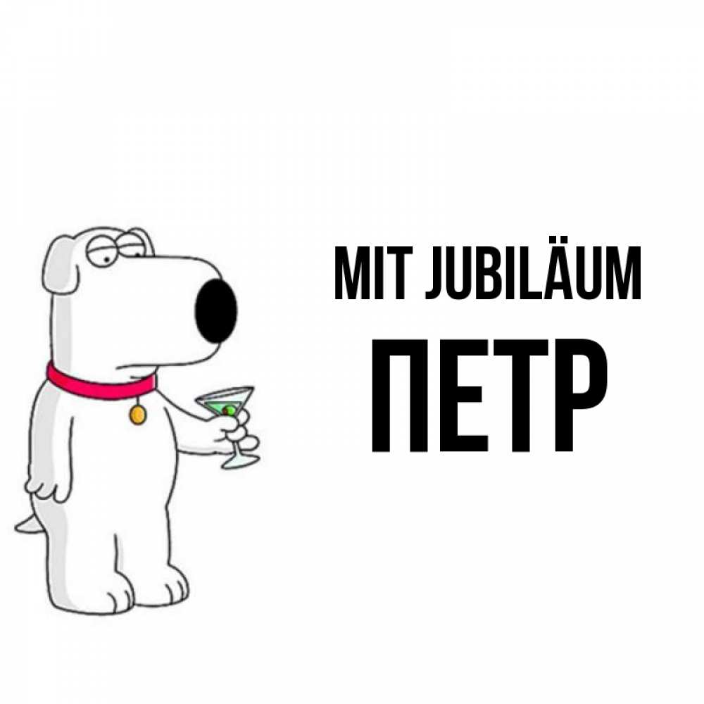 Открытка на каждый день с именем, Петр Mit Jubiläum песик с оливками Прикольная открытка с пожеланием онлайн скачать бесплатно 