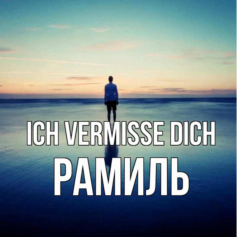 Открытка на каждый день с именем, Рамиль Ich vermisse dich зима Прикольная открытка с пожеланием онлайн скачать бесплатно 