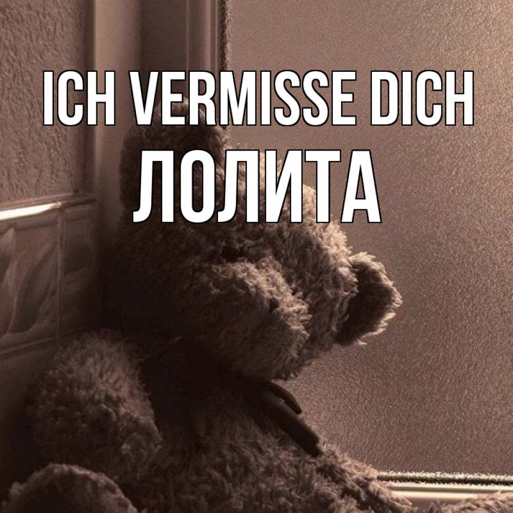 Открытка на каждый день с именем, Лолита Ich vermisse dich скучаем тут Прикольная открытка с пожеланием онлайн скачать бесплатно 