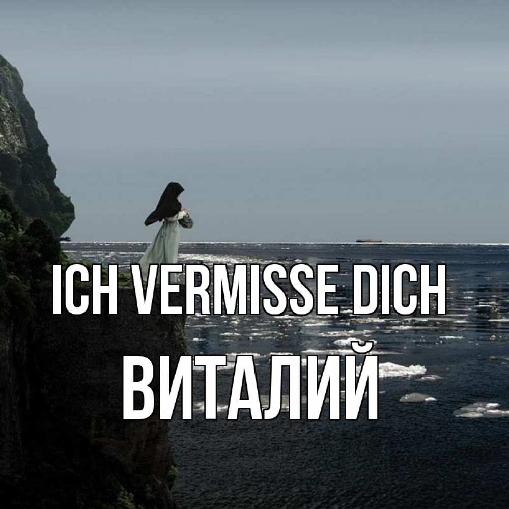 Открытка на каждый день с именем, Виталий Ich vermisse dich жду тебя или в монастырь Прикольная открытка с пожеланием онлайн скачать бесплатно 