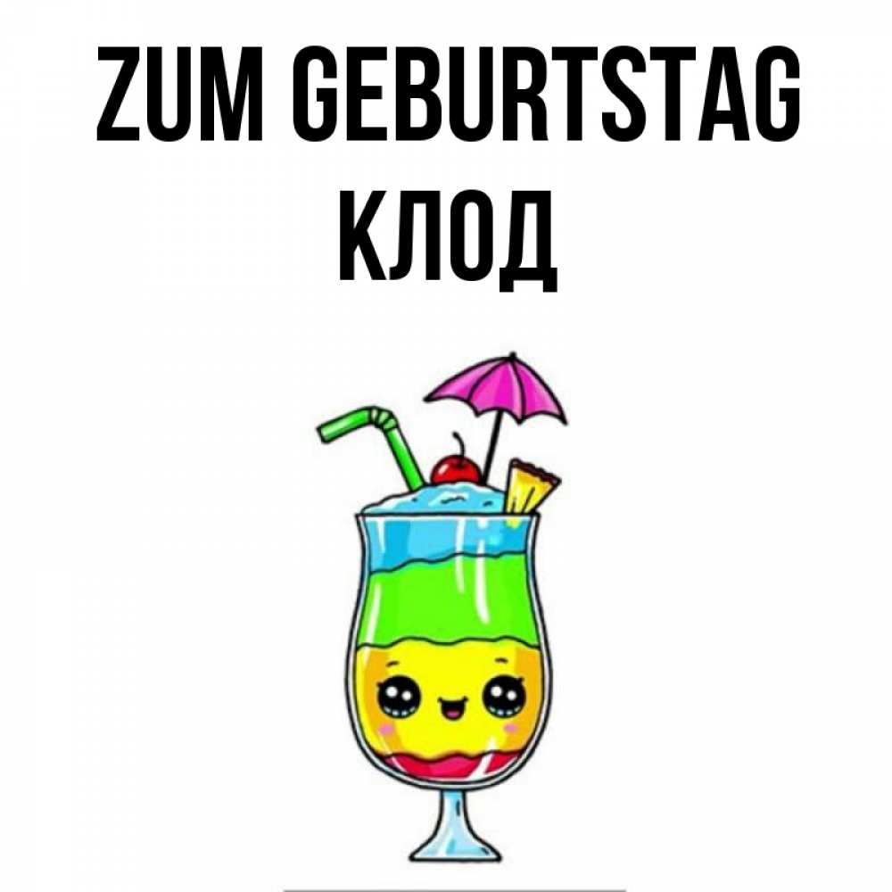 Открытка на каждый день с именем, Клод Zum Geburtstag с зонтиком Прикольная открытка с пожеланием онлайн скачать бесплатно 