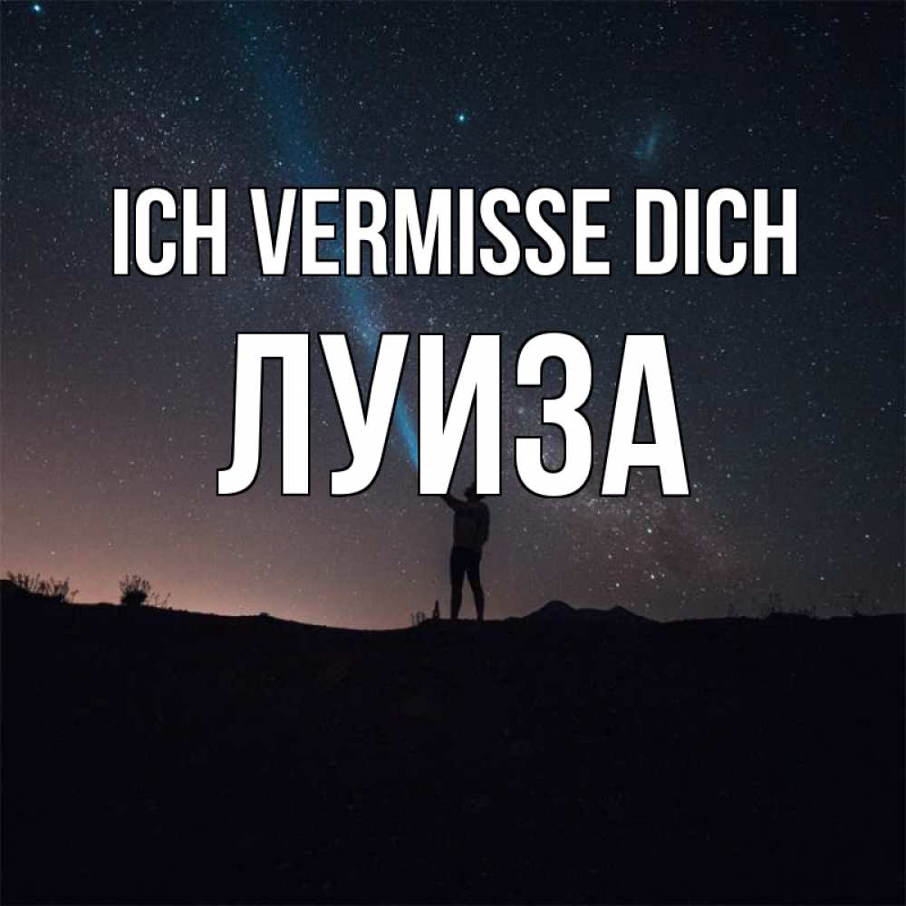 Открытка на каждый день с именем, Луиза Ich vermisse dich звезды и луч света Прикольная открытка с пожеланием онлайн скачать бесплатно 