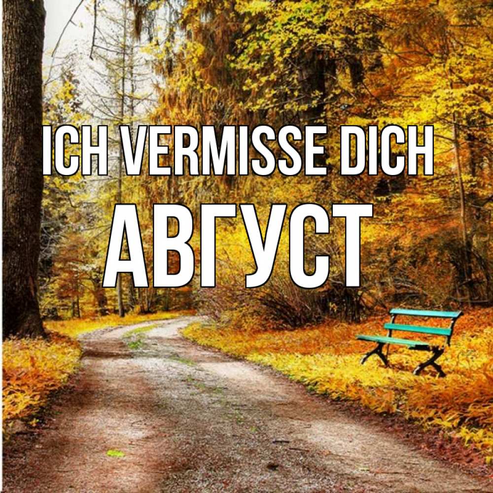 Открытка на каждый день с именем, Август Ich vermisse dich зеленая лавочка и осенний лес Прикольная открытка с пожеланием онлайн скачать бесплатно 