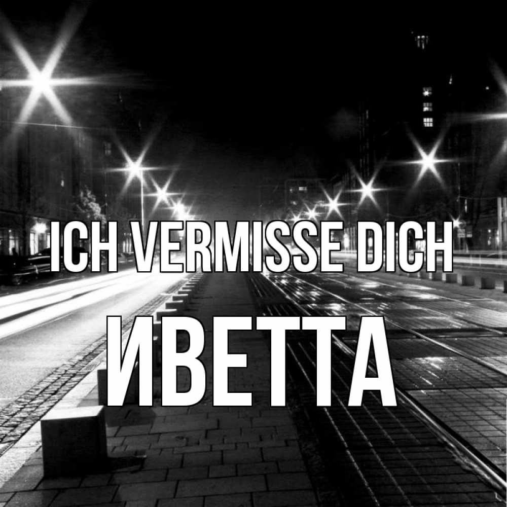 Открытка на каждый день с именем, Иветта Ich vermisse dich проспект Прикольная открытка с пожеланием онлайн скачать бесплатно 