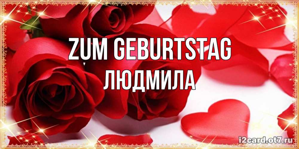 Открытка на каждый день с именем, Людмила Zum Geburtstag красные розы и красные сердечки Прикольная открытка с пожеланием онлайн скачать бесплатно 