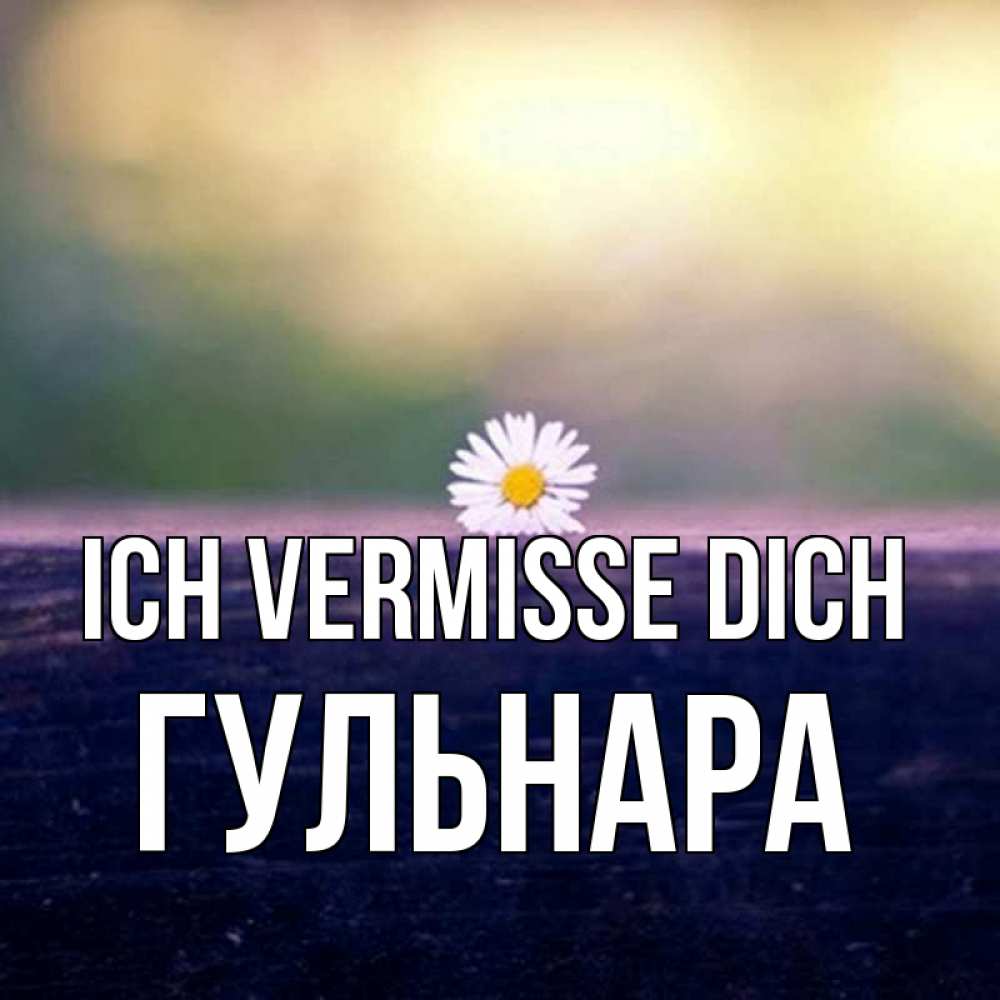 Открытка на каждый день с именем, Гульнара Ich vermisse dich приходи в гости Прикольная открытка с пожеланием онлайн скачать бесплатно 
