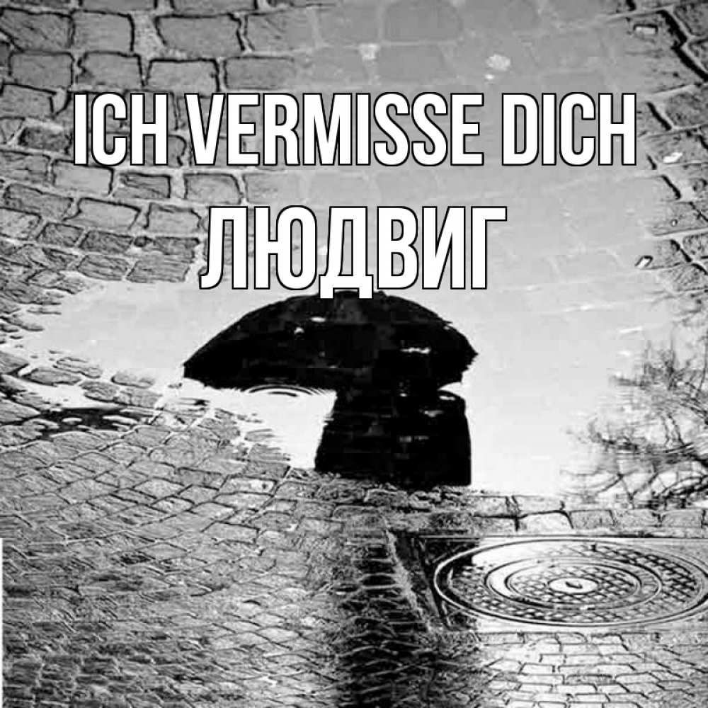 Открытка на каждый день с именем, Людвиг Ich vermisse dich зонт люк Прикольная открытка с пожеланием онлайн скачать бесплатно 