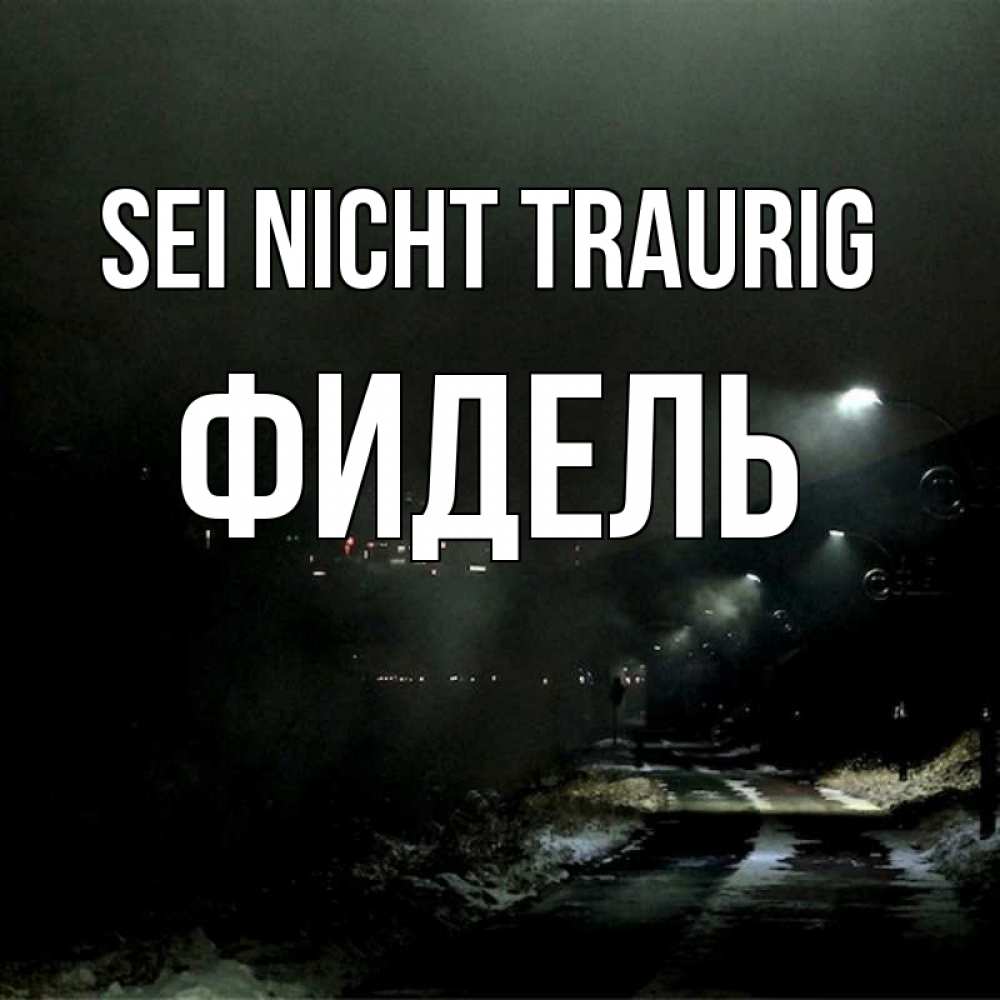 Открытка на каждый день с именем, Фидель Sei nicht traurig фонари Прикольная открытка с пожеланием онлайн скачать бесплатно 