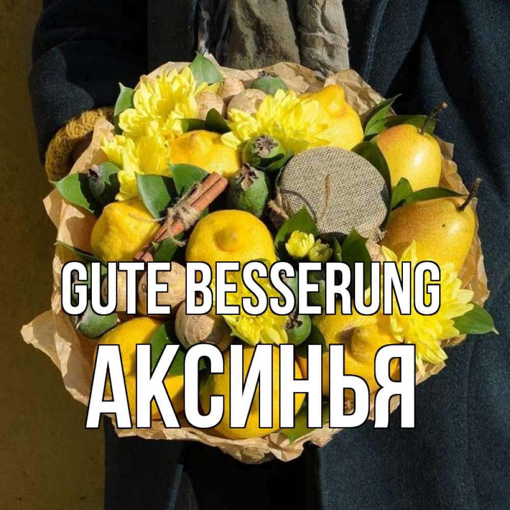 Открытка на каждый день с именем, Аксинья Gute Besserung букет витаминов Прикольная открытка с пожеланием онлайн скачать бесплатно 