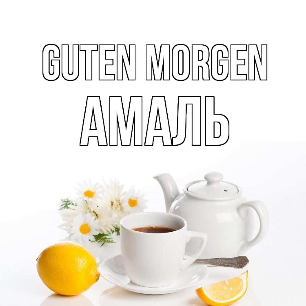Открытка на каждый день с именем, Амаль Guten Morgen сиреневые цветы Прикольная открытка с пожеланием онлайн скачать бесплатно 