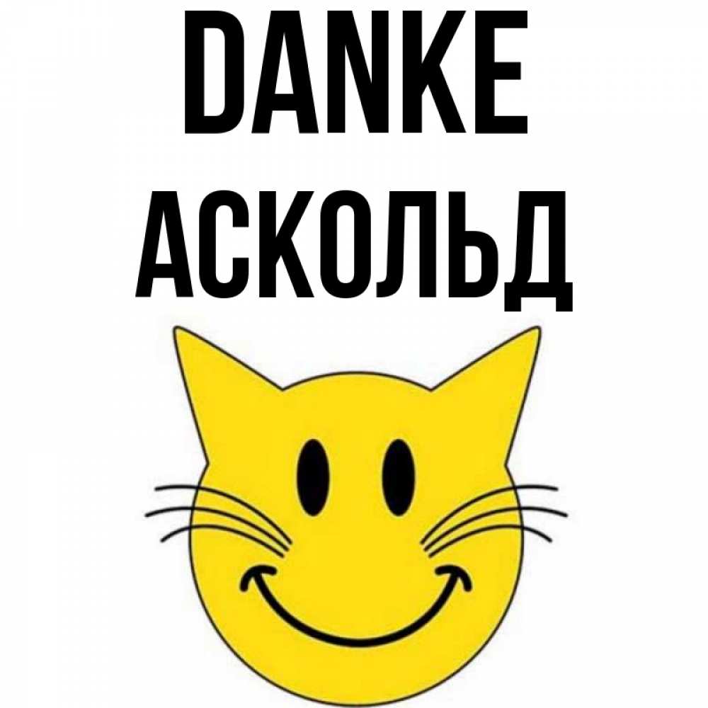 Открытка на каждый день с именем, Аскольд Danke улыбающийся смайл кот Прикольная открытка с пожеланием онлайн скачать бесплатно 