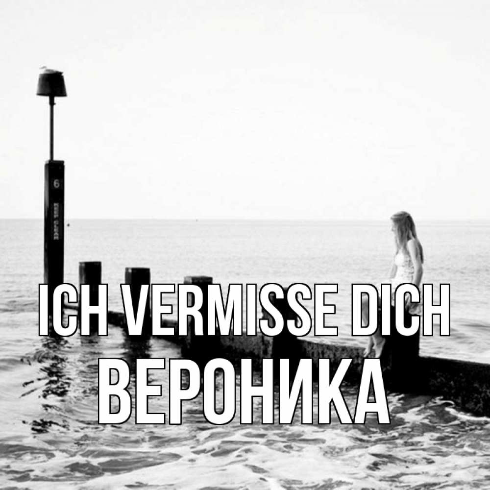 Открытка на каждый день с именем, Вероника Ich vermisse dich вода Прикольная открытка с пожеланием онлайн скачать бесплатно 