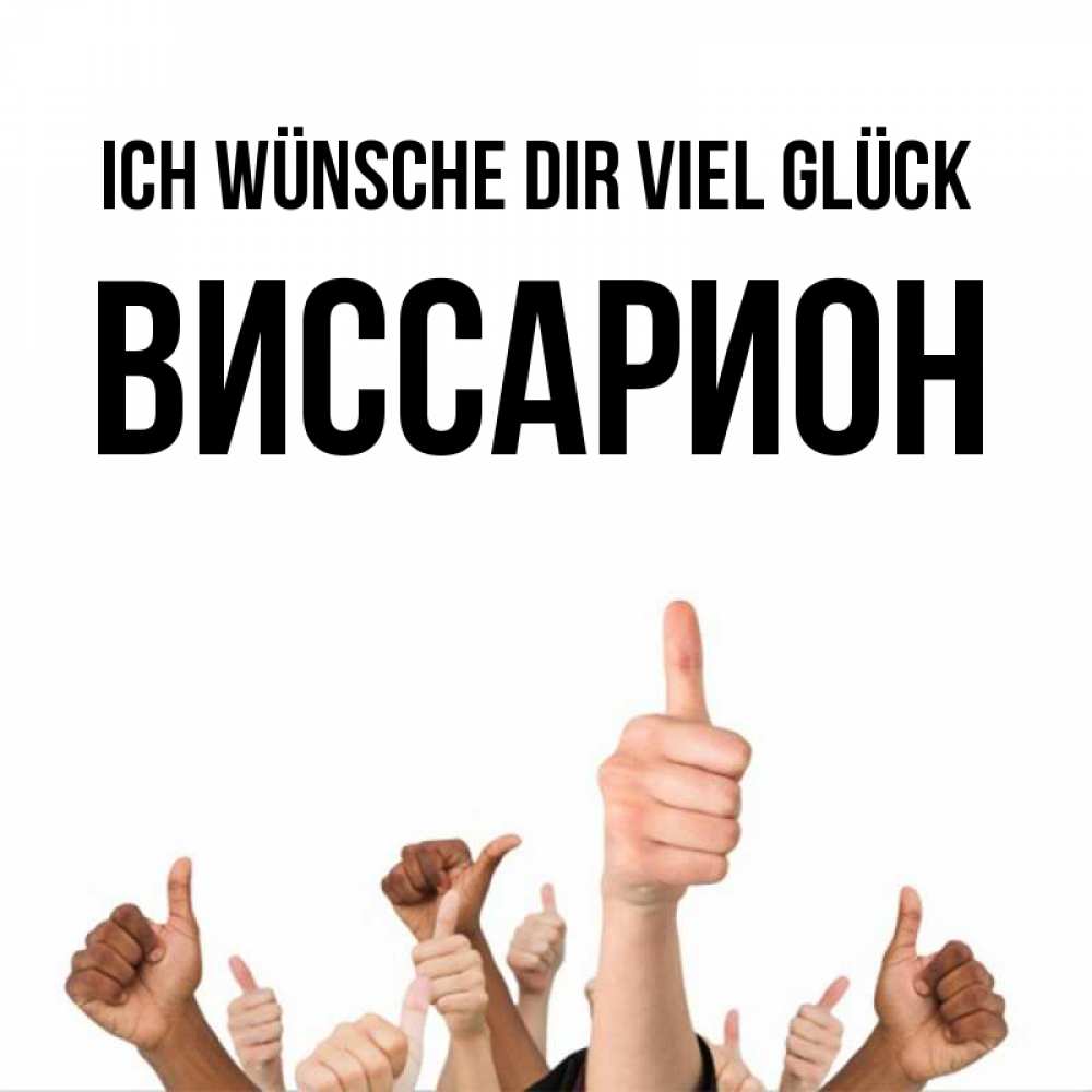 Открытка на каждый день с именем, Виссарион Ich wünsche dir viel Glück молодцом Прикольная открытка с пожеланием онлайн скачать бесплатно 