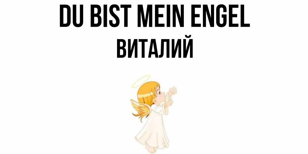 Открытка на каждый день с именем, Виталий Du bist mein Engel ангел, девочка Прикольная открытка с пожеланием онлайн скачать бесплатно 