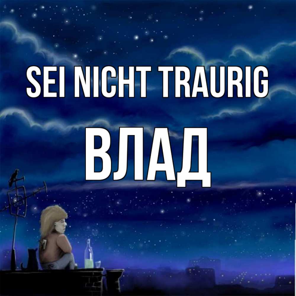 Открытка на каждый день с именем, Влад Sei nicht traurig город с крыши Прикольная открытка с пожеланием онлайн скачать бесплатно 