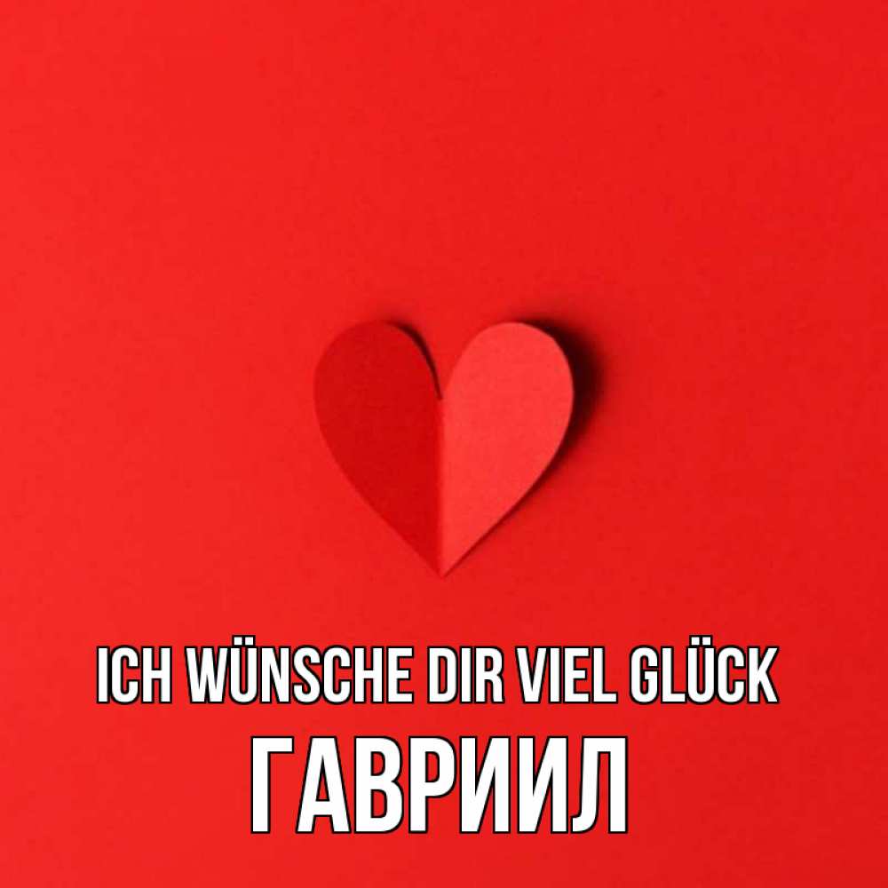 Открытка на каждый день с именем, Гавриил Ich wünsche dir viel Glück пусть повезет для любимых 1 Прикольная открытка с пожеланием онлайн скачать бесплатно 