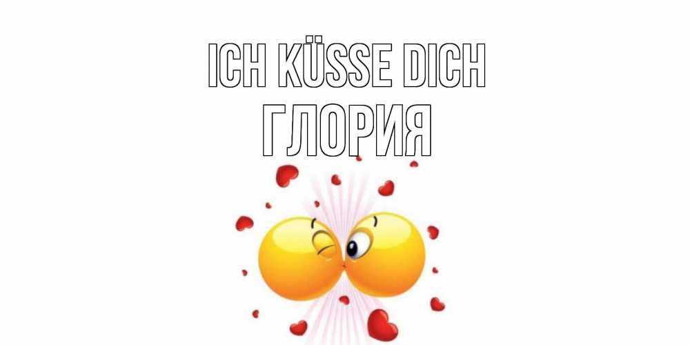 Открытка на каждый день с именем, Глория Ich küsse dich поцелуй Прикольная открытка с пожеланием онлайн скачать бесплатно 