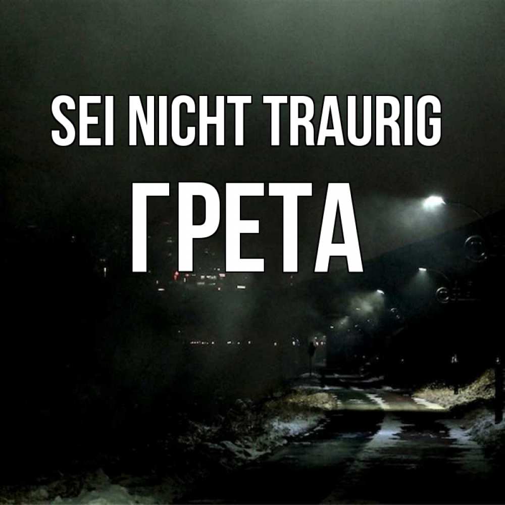 Открытка на каждый день с именем, Грета Sei nicht traurig фонари Прикольная открытка с пожеланием онлайн скачать бесплатно 