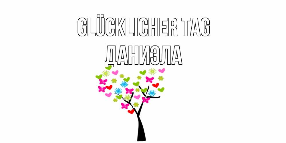 Открытка на каждый день с именем, Даниэла Glücklicher Tag открытки на каждый день Прикольная открытка с пожеланием онлайн скачать бесплатно 