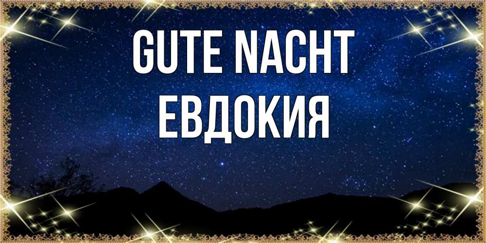 Открытка на каждый день с именем, Евдокия Gute Nacht млечный путь Прикольная открытка с пожеланием онлайн скачать бесплатно 