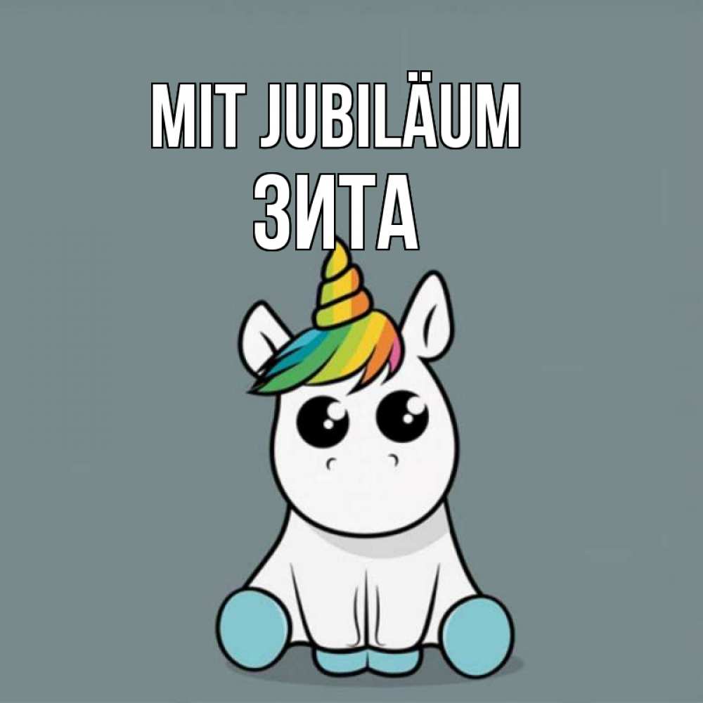 Открытка на каждый день с именем, Зита Mit Jubiläum пони Прикольная открытка с пожеланием онлайн скачать бесплатно 